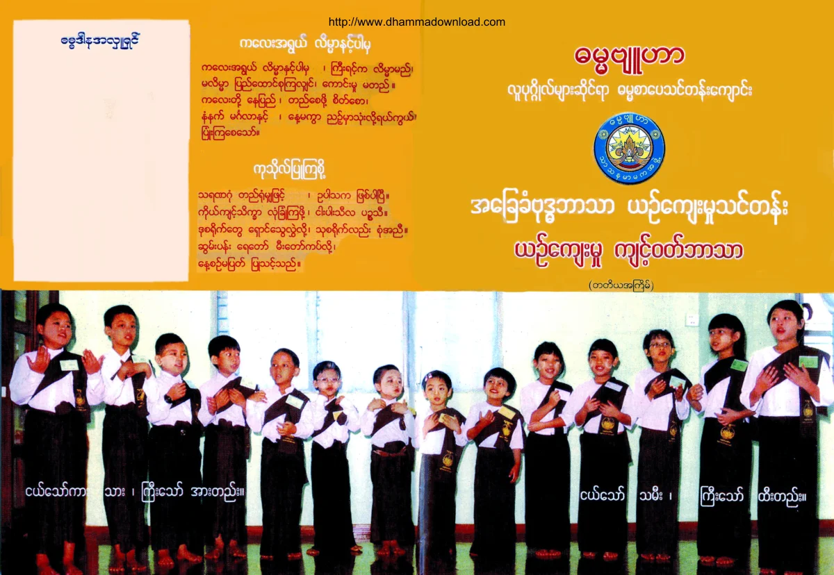 DhammaByuhar-AhChayKhanYinKyaeMhootThinTan-YinKyawMhootKyintWoutBarthar.pdf